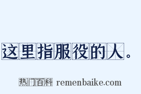 这里指服役的人。是什么意思的图片
